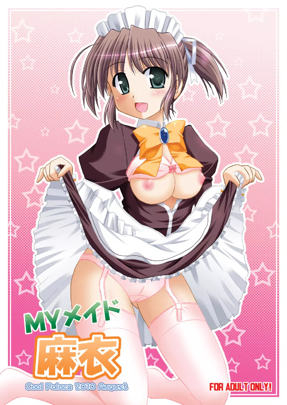 MYメイド麻衣