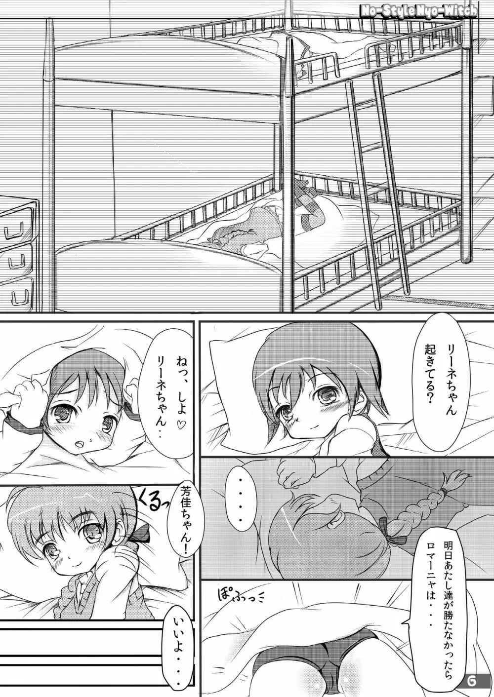 ノースタイル尿うぃっち - page6