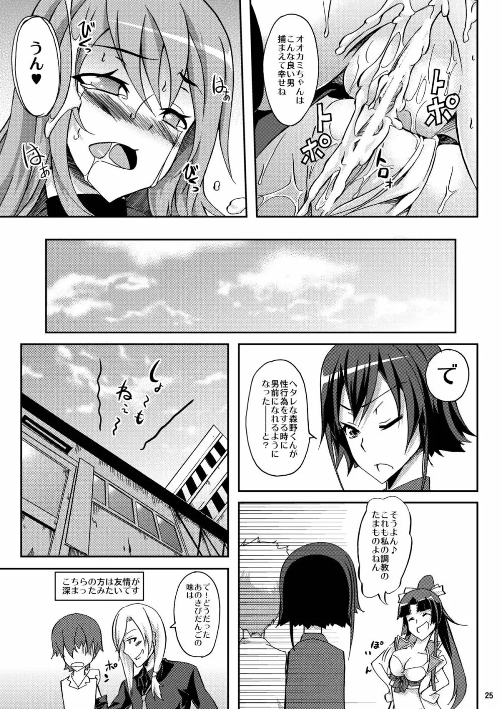 オオカミさんと桃色きびだんご - page25