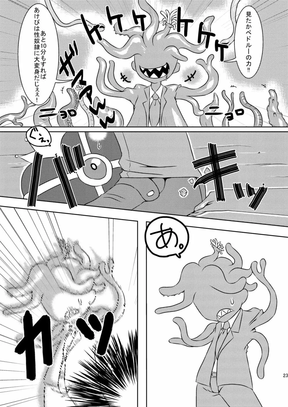 魔法少女あけびちゃん～ペドルーの襲来～ - page23