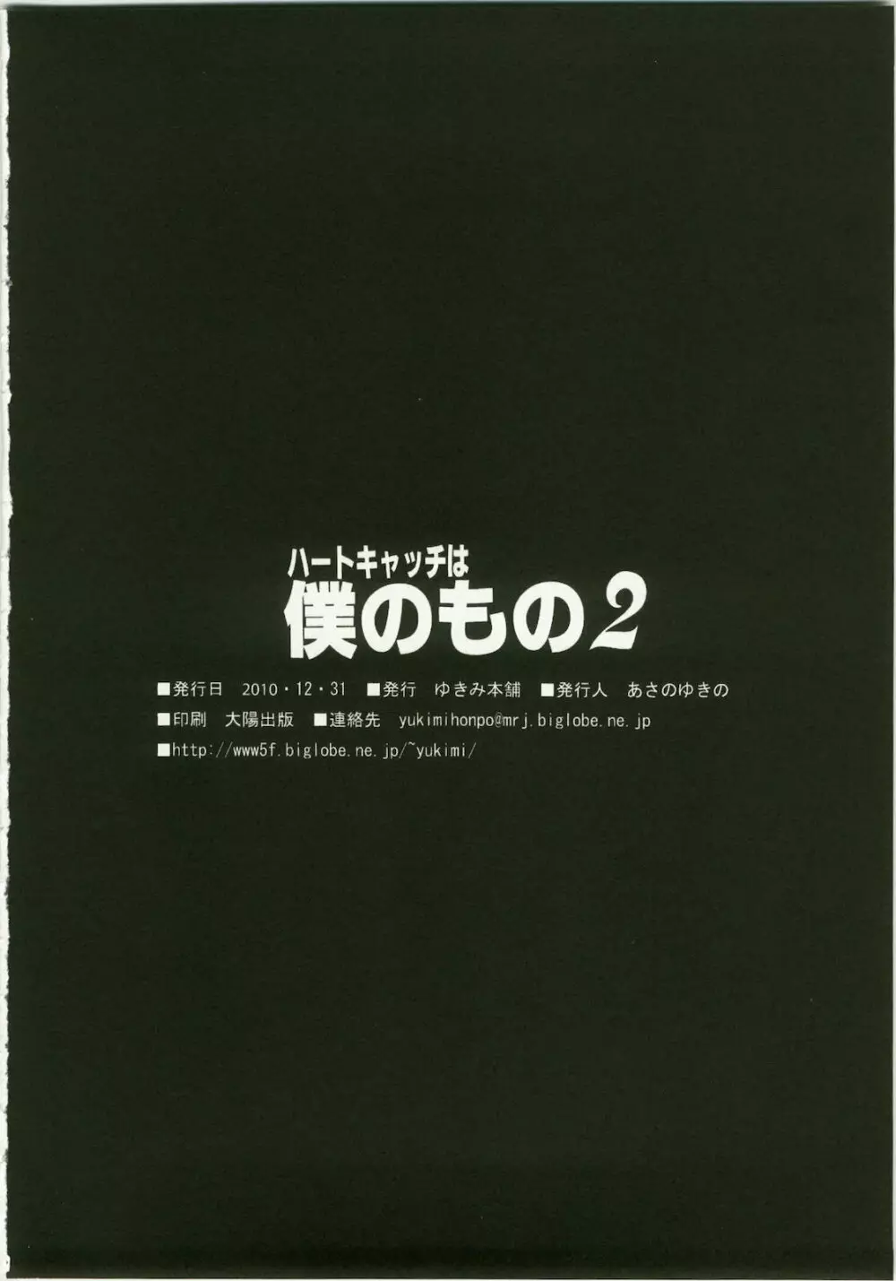 ハートキャッチは僕のもの 2 - page25