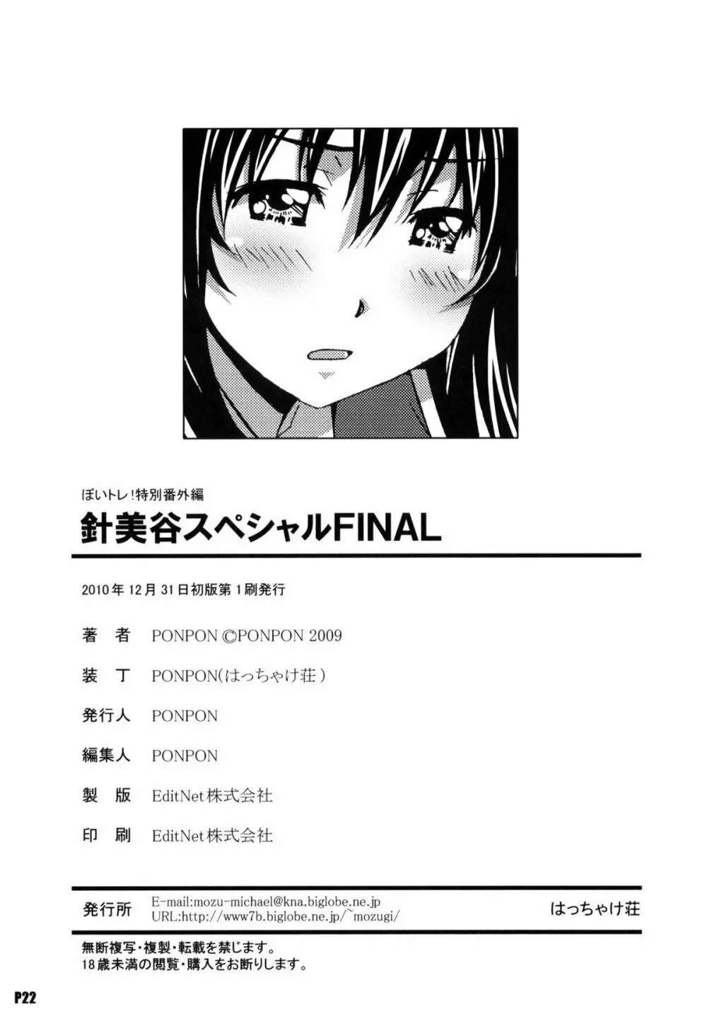 針美谷スペシャルFINAL - page21