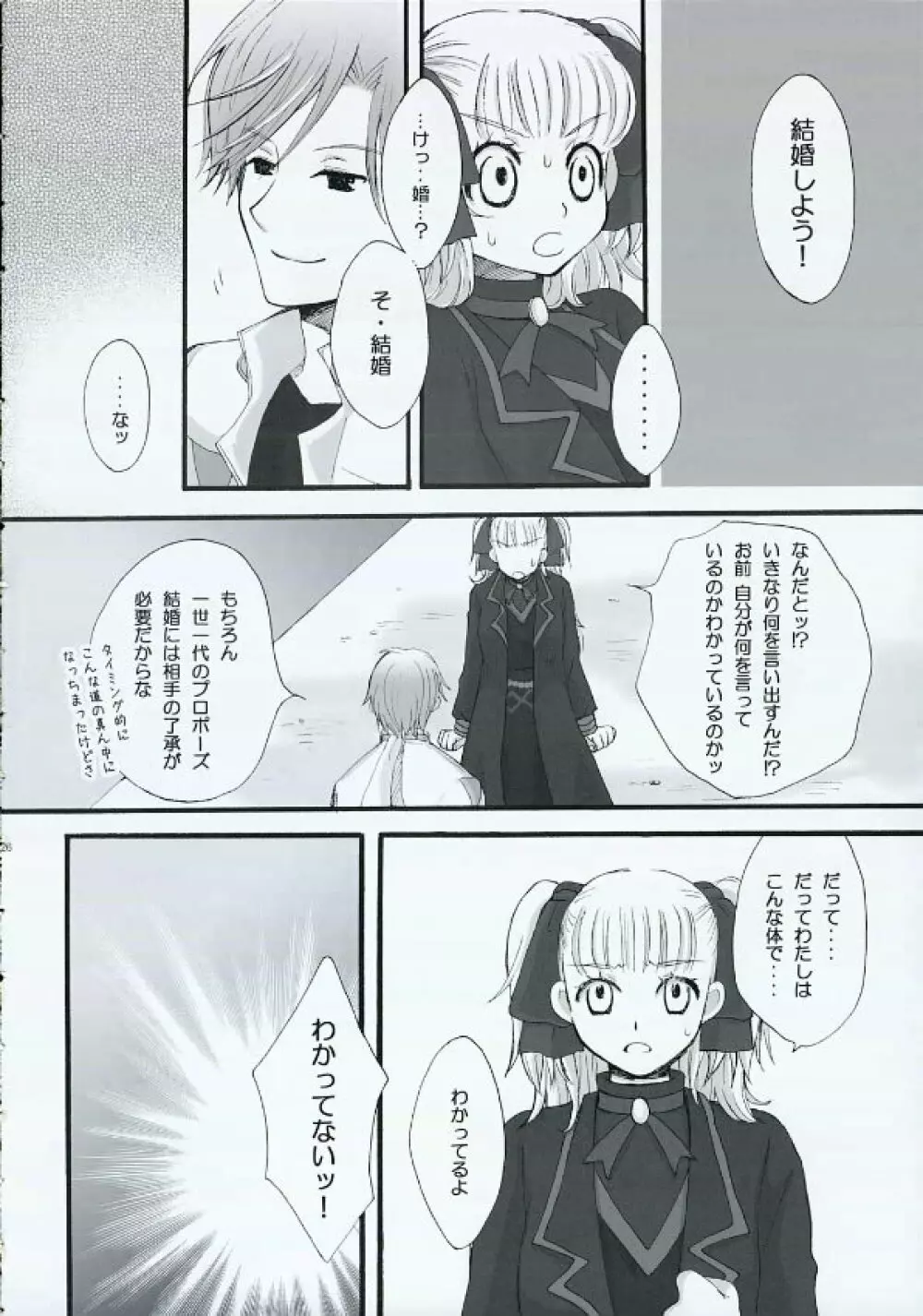 だからきみをだきしめた - page25