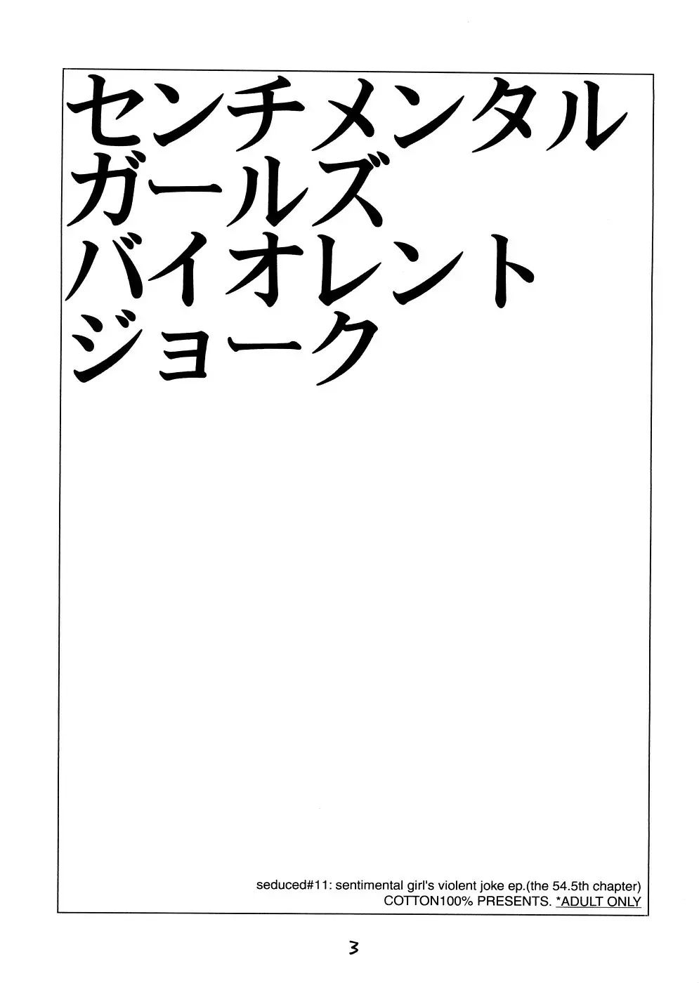 センチメンタルガールズ バイオレントジョーク - page2