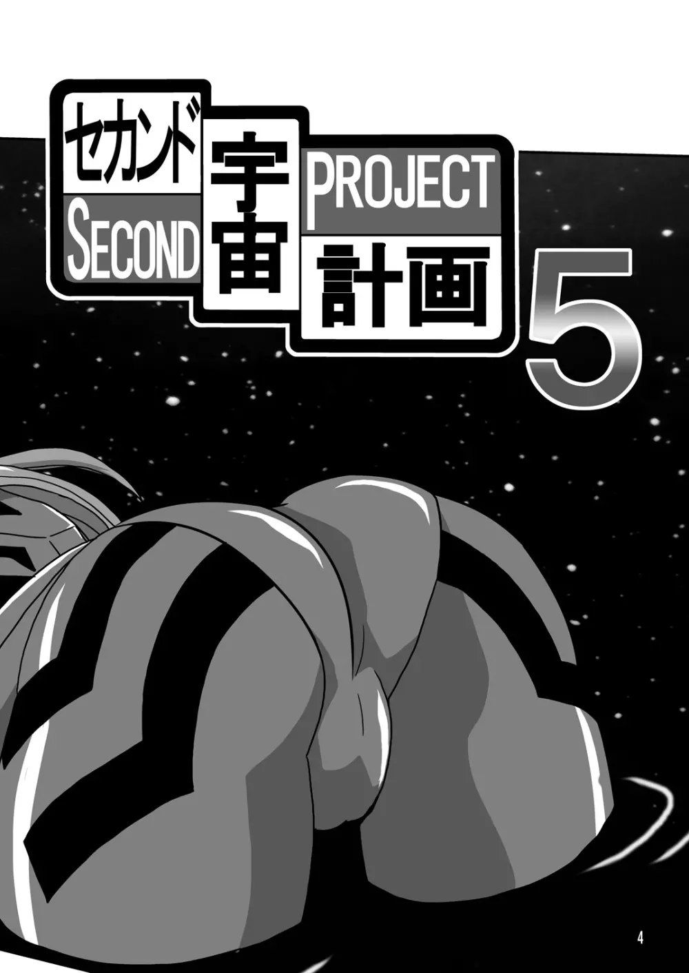 セカンド宇宙計画5 - page4