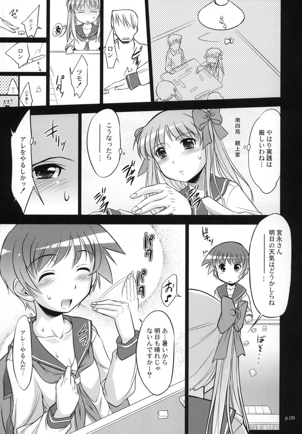 アサだ！テツヤだ！麻雀大会 - page8