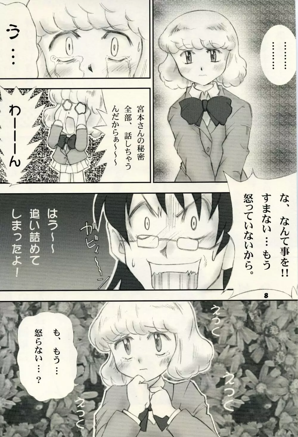 絶対可憐チルドモエ - page7