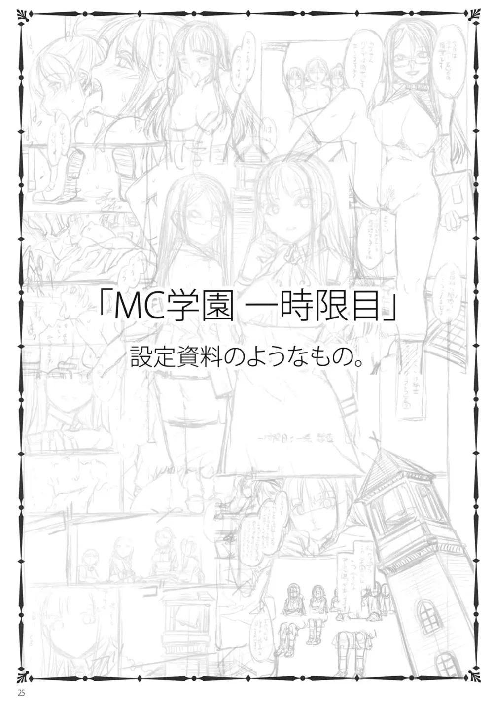 MC学園 一時限目 - page24