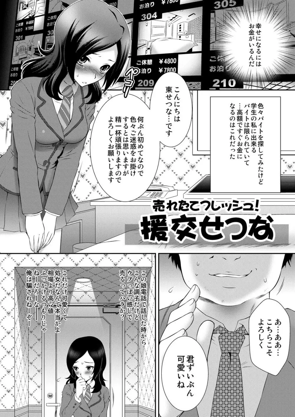 売れたてフレッシュ!援交せつな - page5