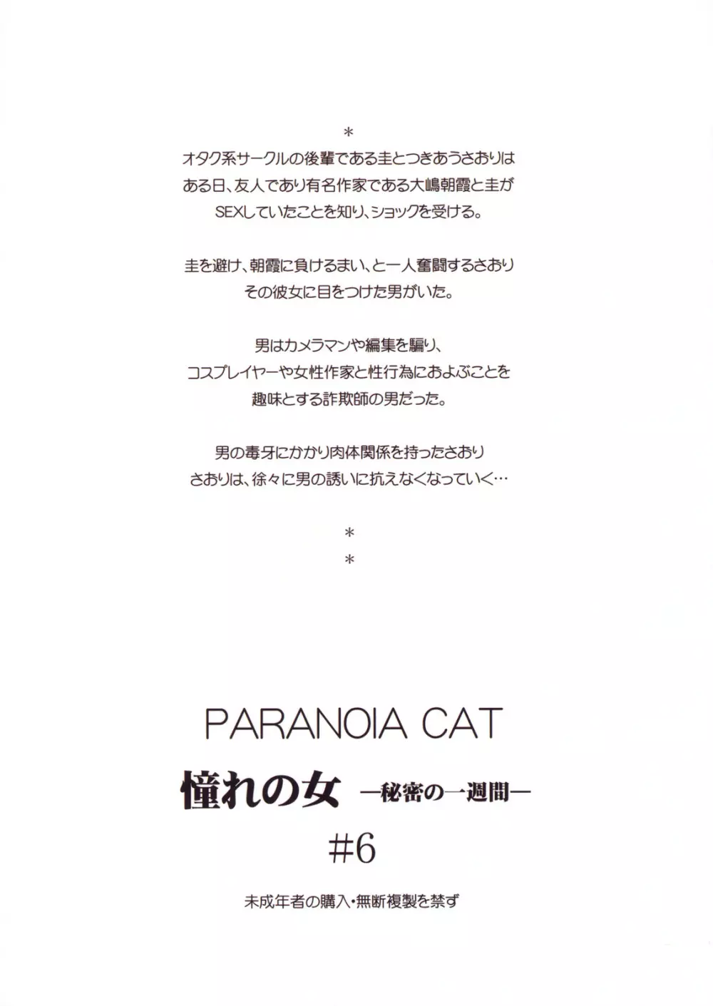 (C79) [PARANOIA CAT (藤原俊一)] 憧れの女 -秘密の一週間- #6 - page58