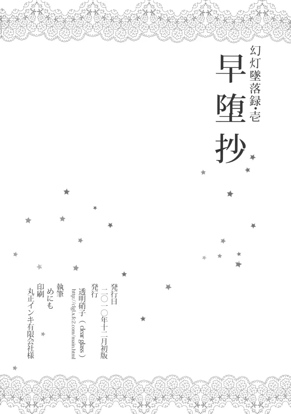 幻灯墜落録 ・ 壱～早堕抄 - page22