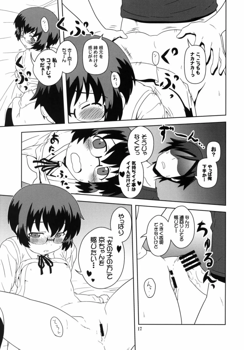 俺の妹と黒猫と地味子とあと、えーと… - page16