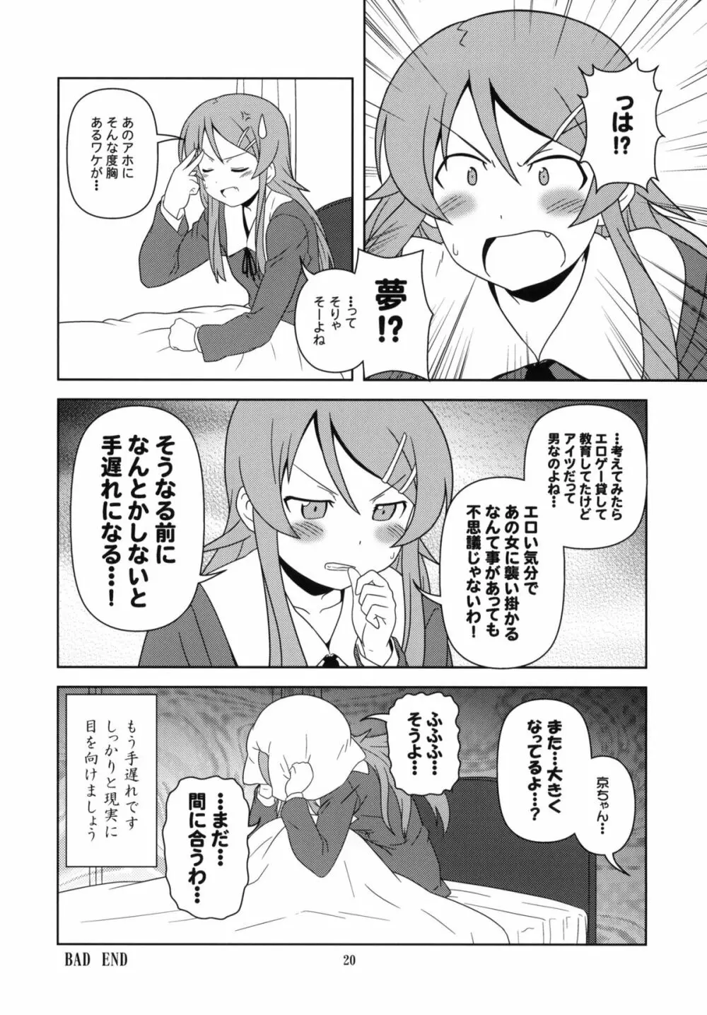 俺の妹と黒猫と地味子とあと、えーと… - page19