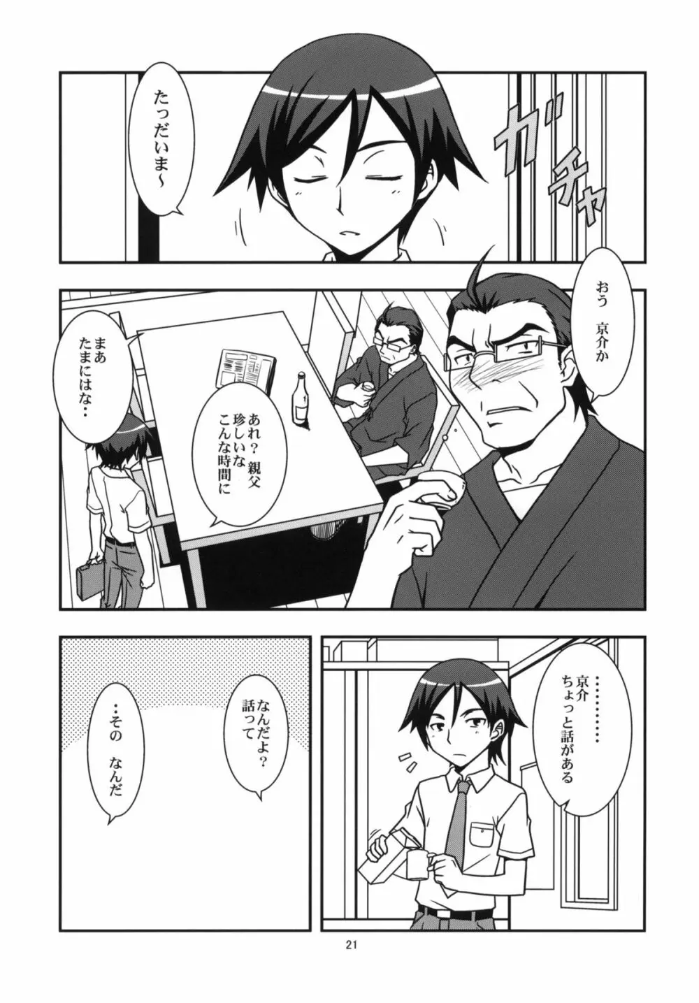 俺の妹と黒猫と地味子とあと、えーと… - page20