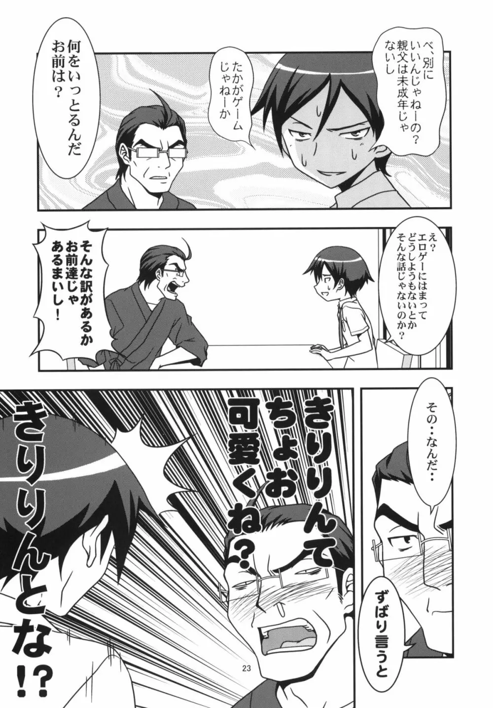 俺の妹と黒猫と地味子とあと、えーと… - page22