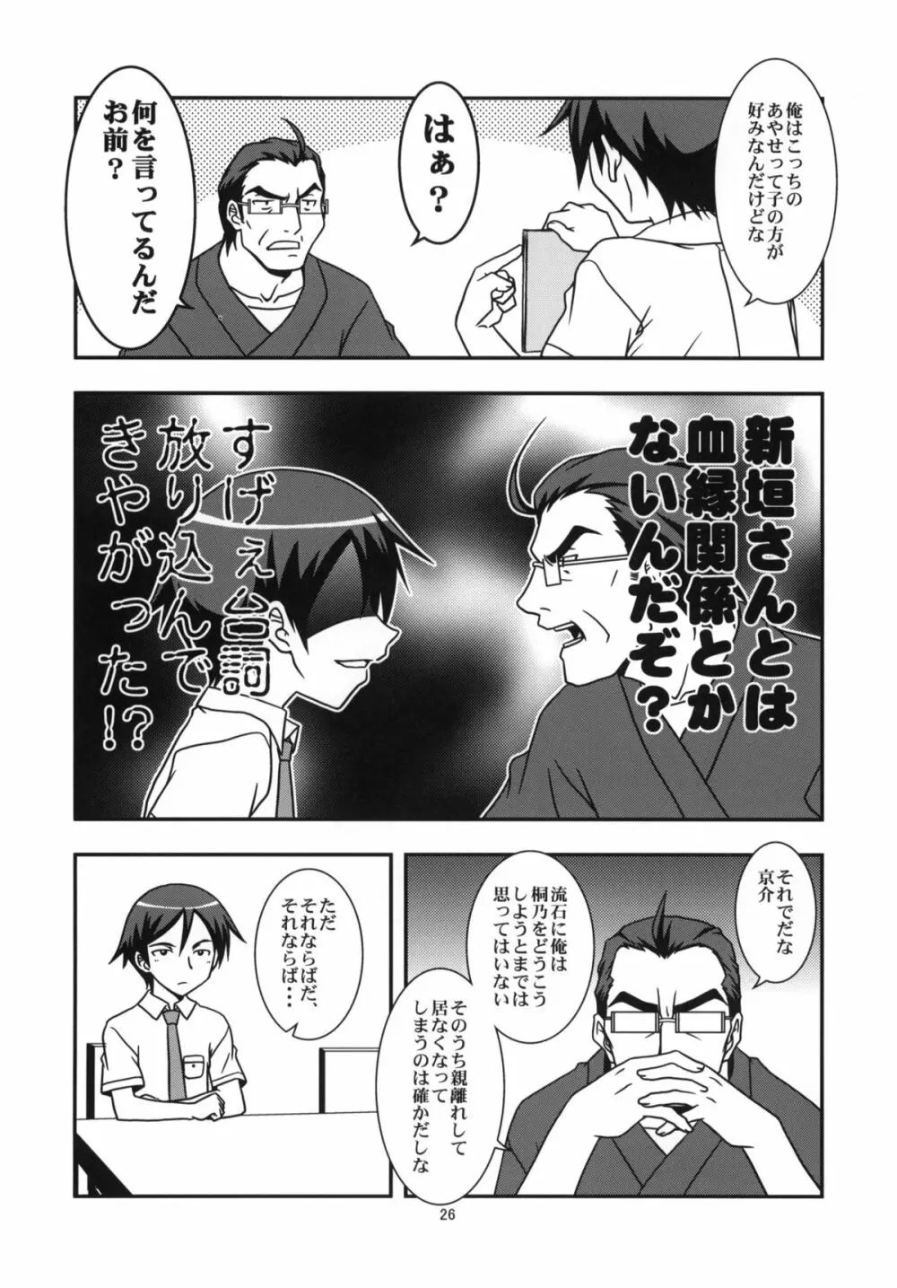 俺の妹と黒猫と地味子とあと、えーと… - page25