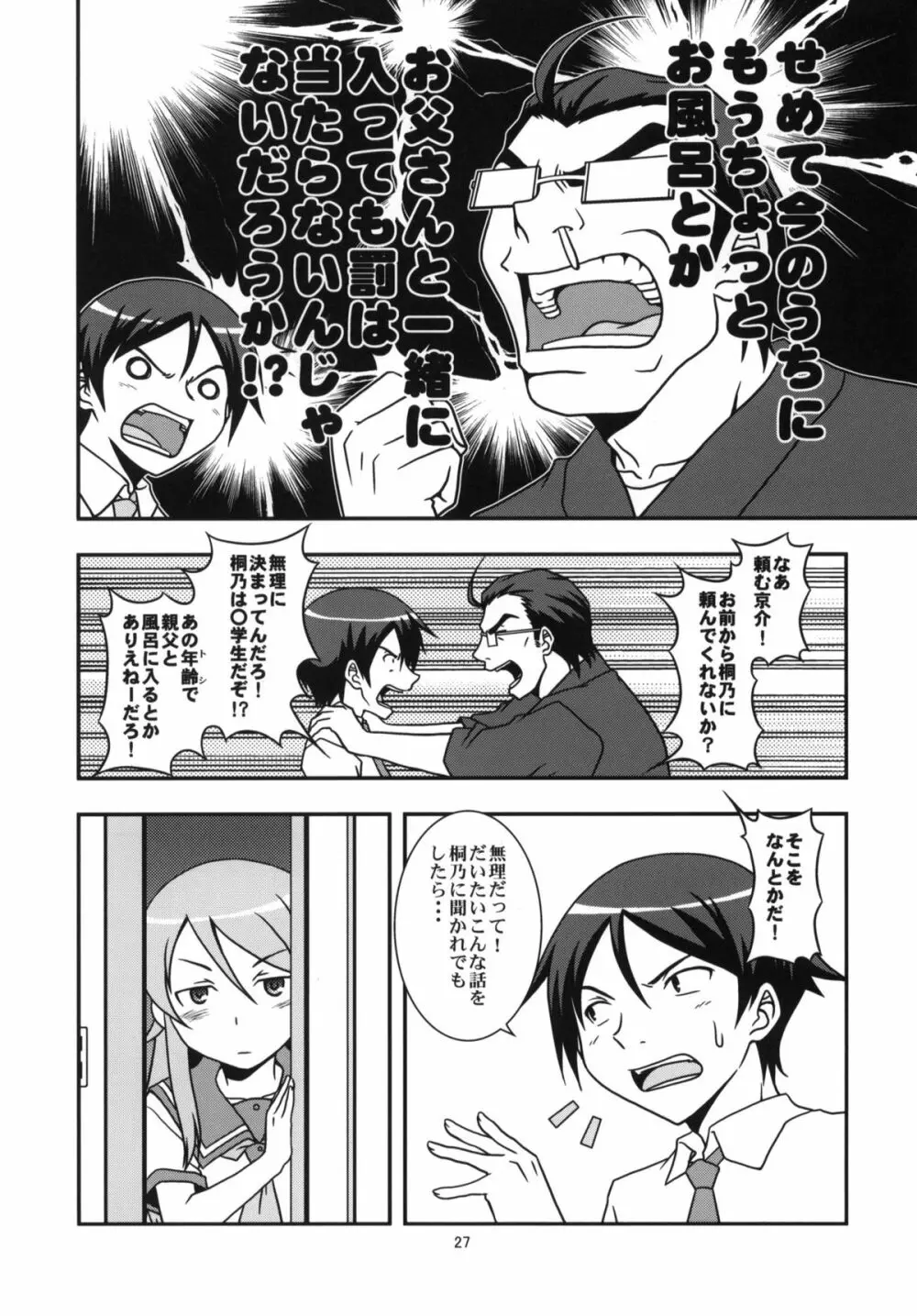 俺の妹と黒猫と地味子とあと、えーと… - page26