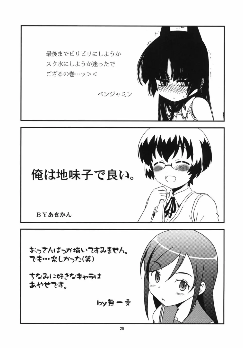 俺の妹と黒猫と地味子とあと、えーと… - page28