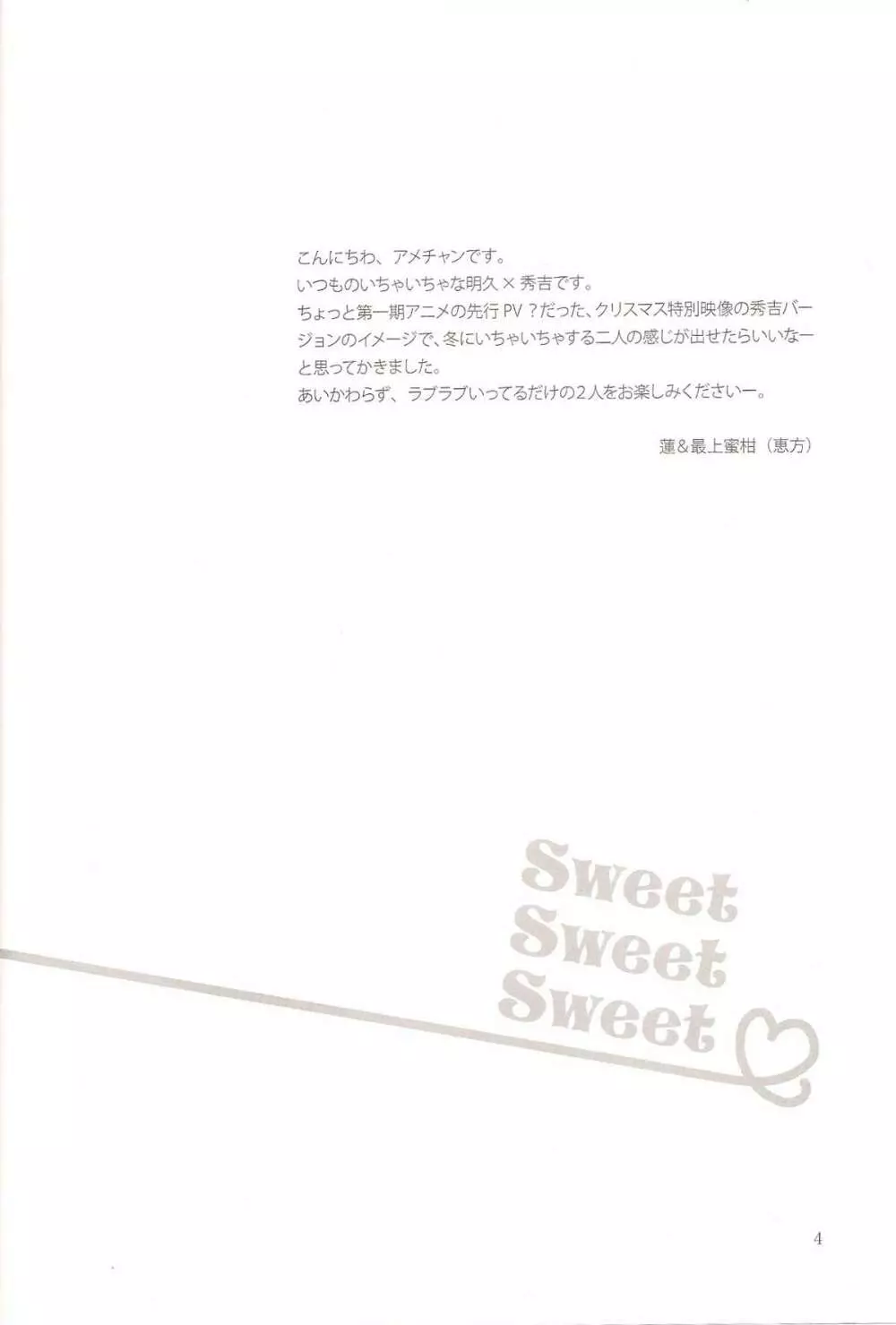 Sweet Sweet Sweet - バカエロ5 - page3