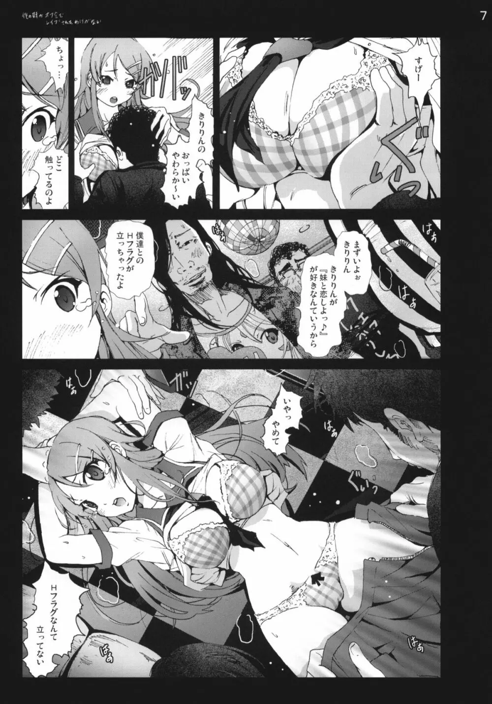 俺の妹がオフ会でレイプされたわけがない - page6