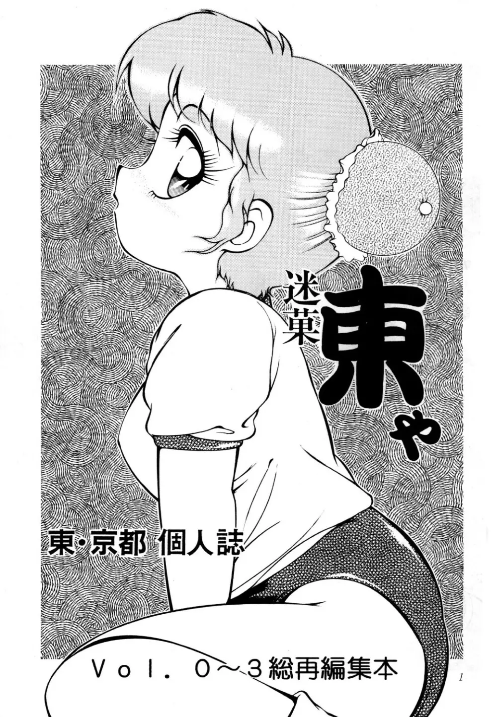 あずま・京都個人誌 迷菓 東や vol.0～3 - page3