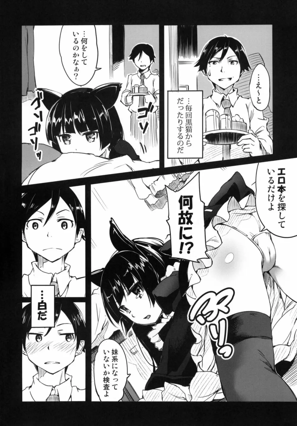 俺の黒猫がこんなににゃんにゃんするわけがない - page3