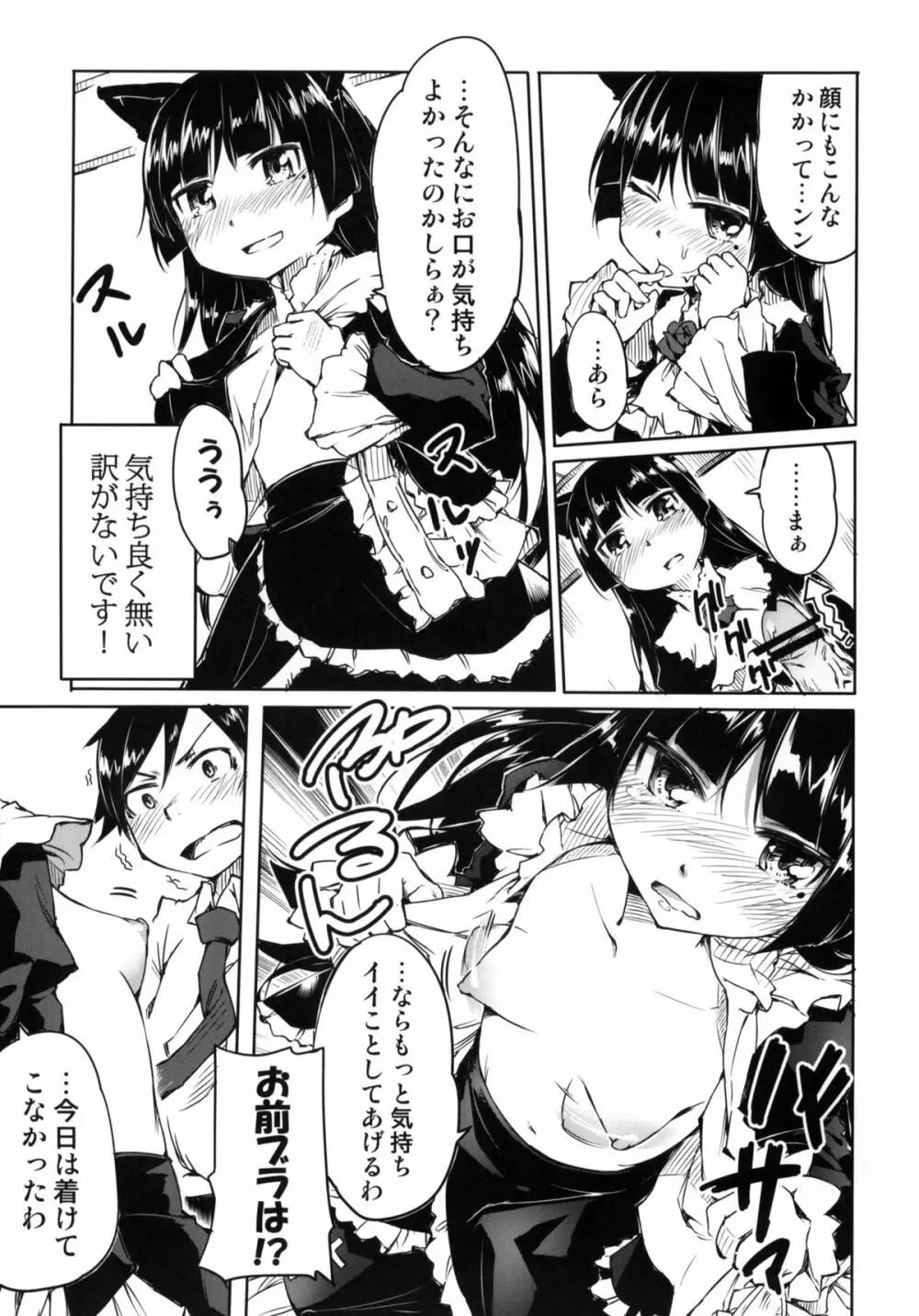 俺の黒猫がこんなににゃんにゃんするわけがない - page6