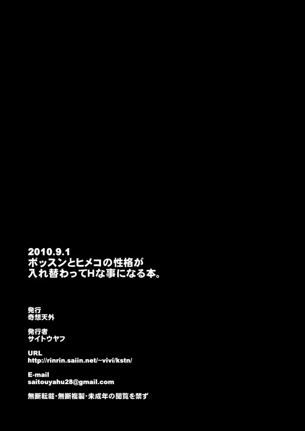 ボッスンとヒメコの性格が入れ替わってHな事になる本 - page30