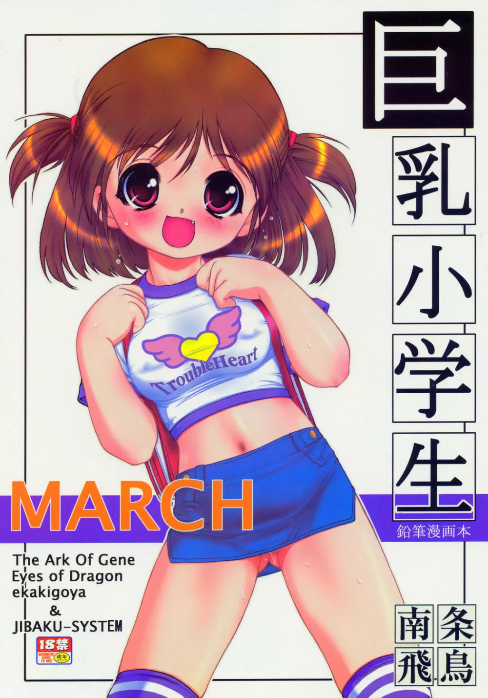 (サンクリ26) [遺伝子の舟, 自爆SYSTEM (南条飛鳥, 涼樹天晴) MARCH 巨乳小学生本 - page11