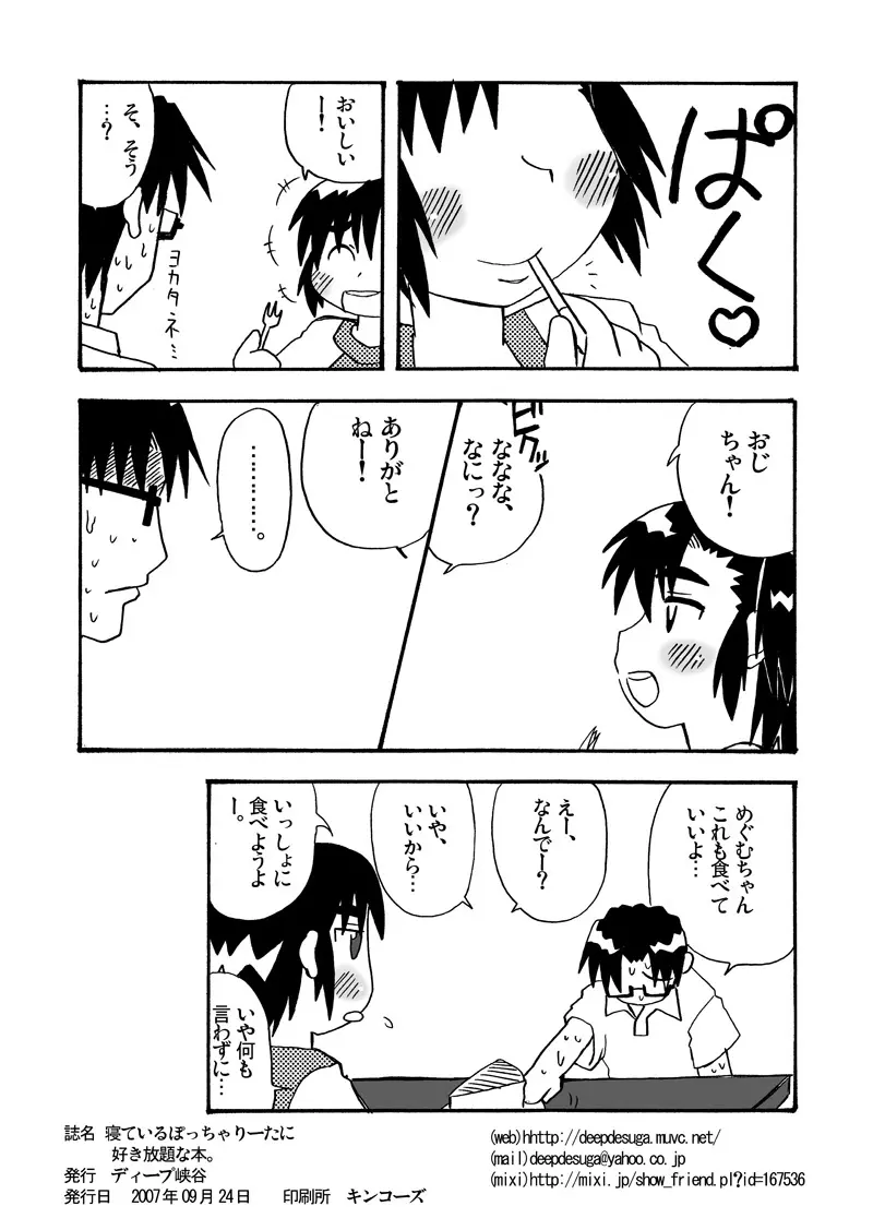 寝ているぽっちゃりーたに好き放題な本。 - page8