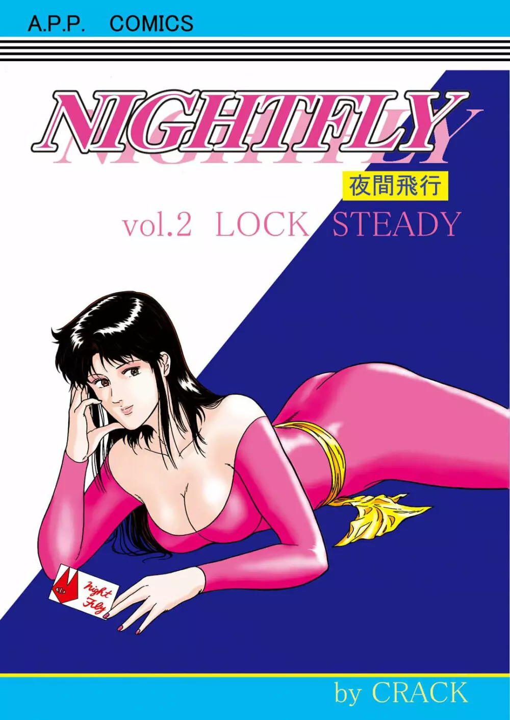 夜間飛行 vol.2 LOCK STEADY - page1