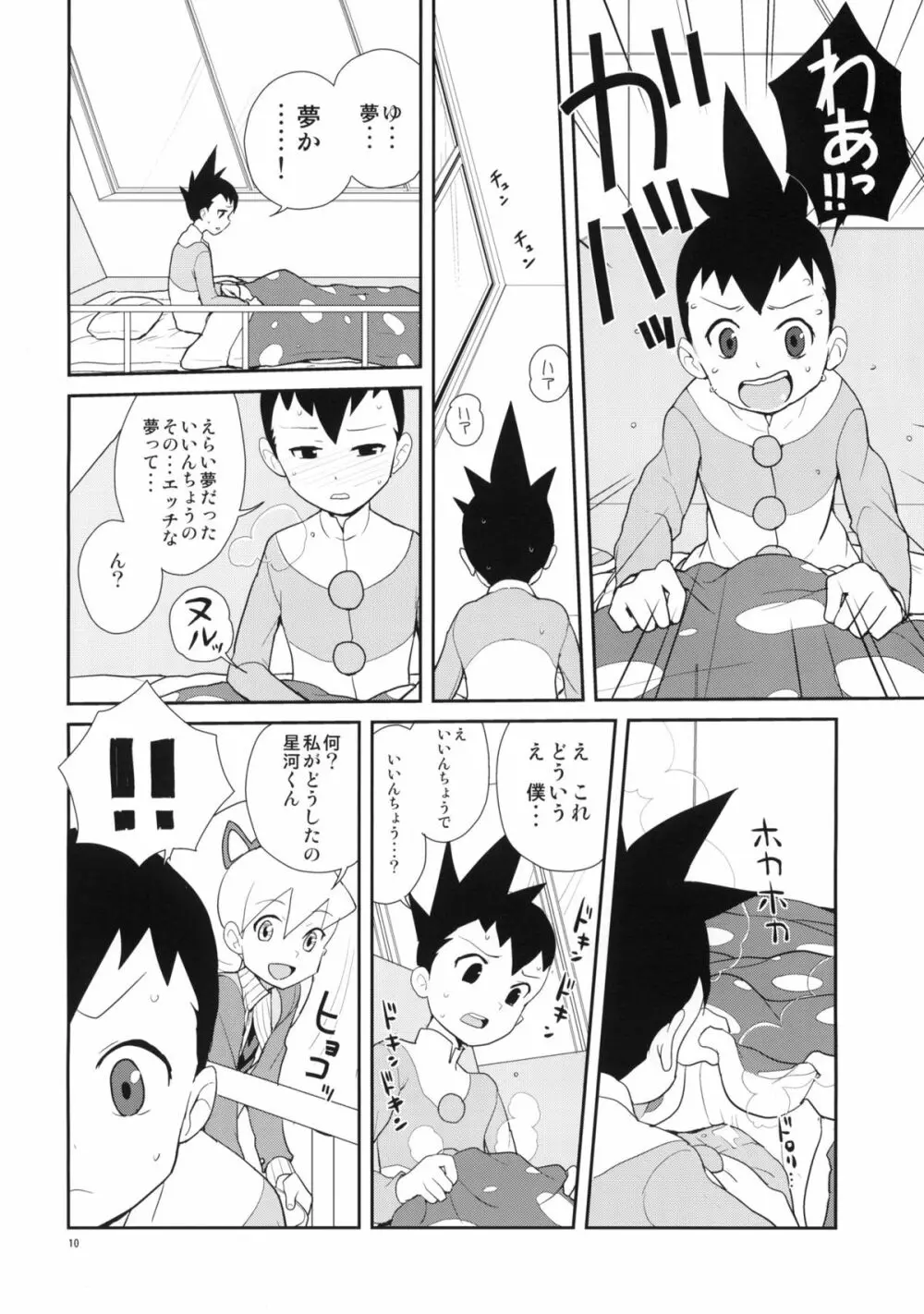 いいんちょ七変化 - page9