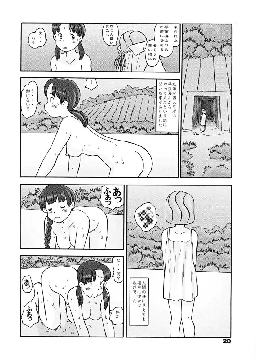 瓜頭・後編 - page19