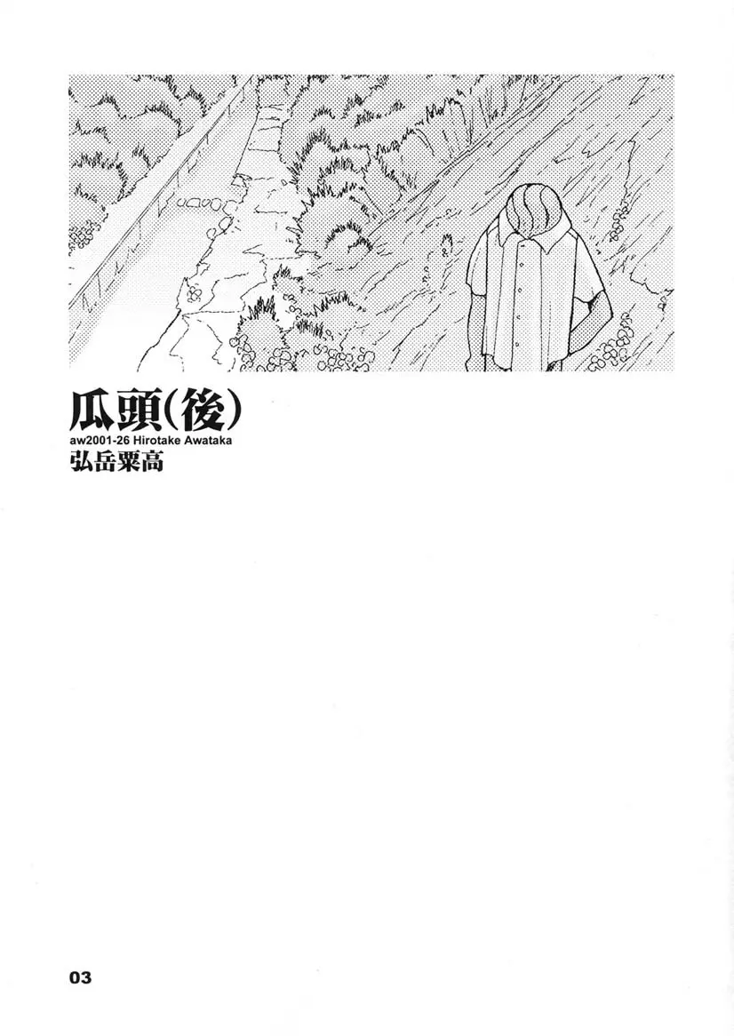 瓜頭・後編 - page2