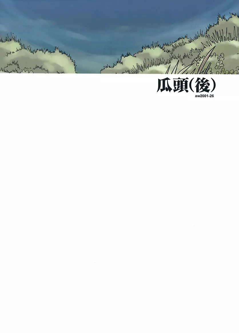 瓜頭・後編 - page38