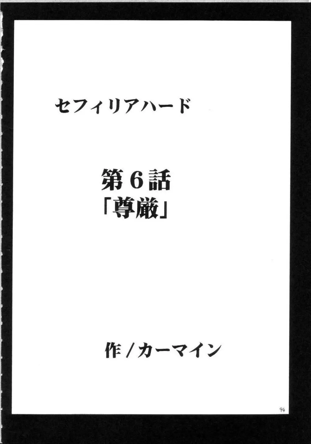 セフィリアハード総集編 - page93