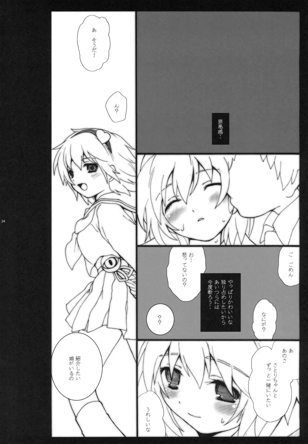 エロトマニア型さとりん - page22