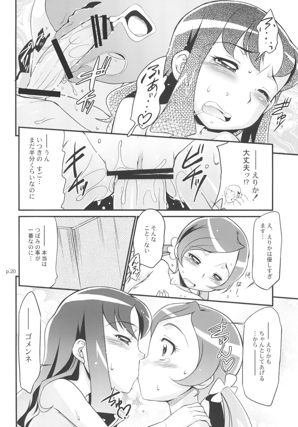 「みんなはプリキュア。生徒会長もプリキュアです!」 - page19