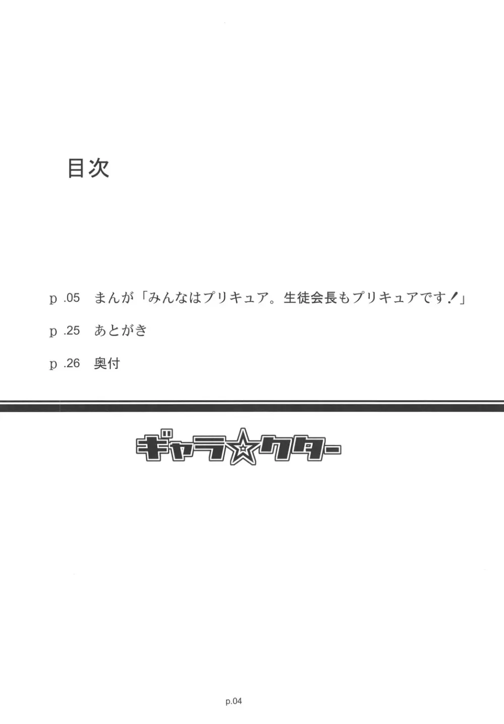 「みんなはプリキュア。生徒会長もプリキュアです!」 - page3