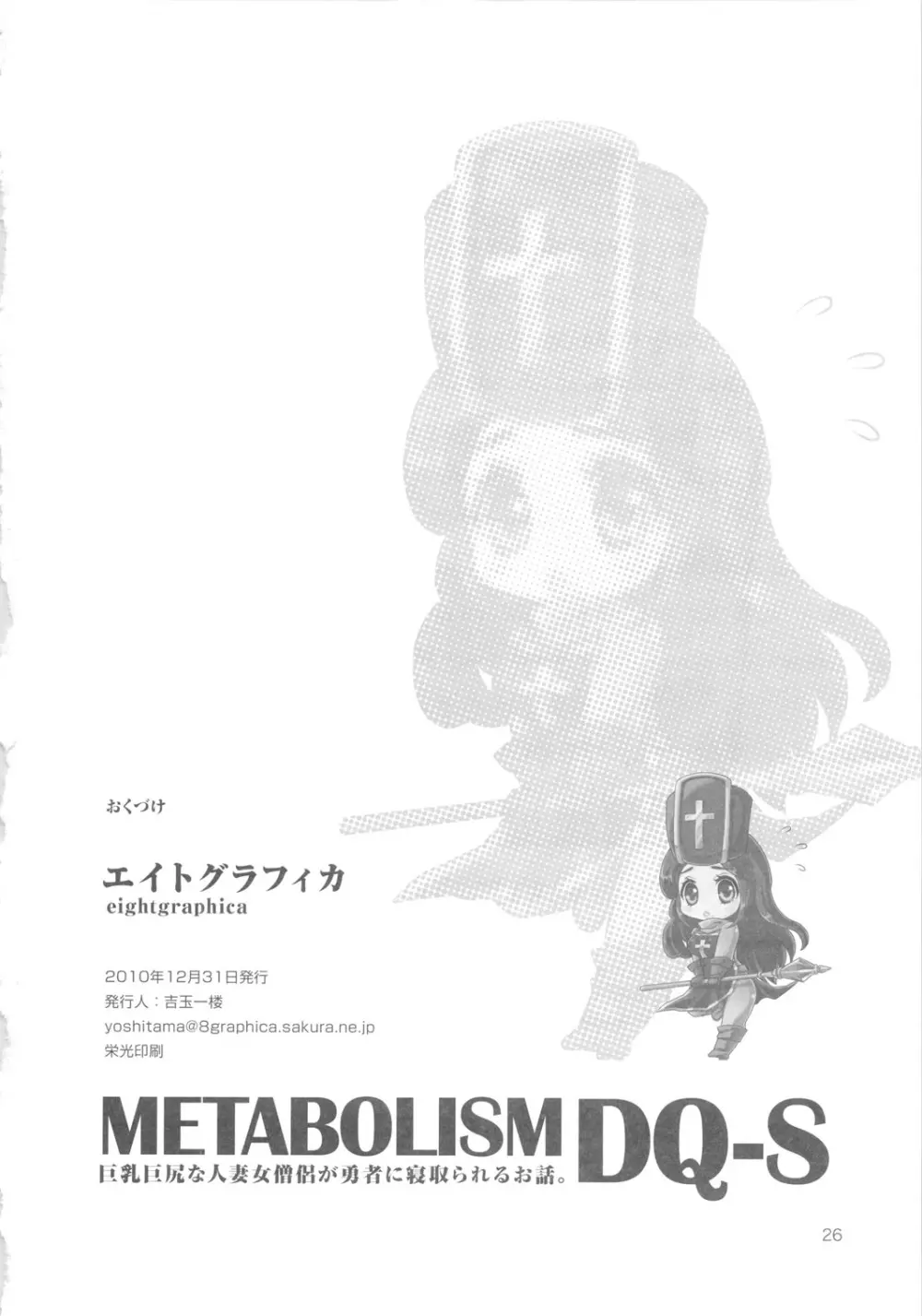 メタボリズム・ディーキュー・エス 巨乳巨尻の人妻僧侶が勇者に寝取られるお話。 - page25