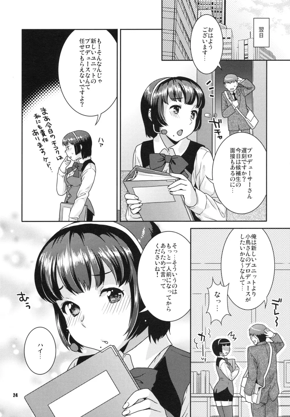 恋するヒヨコ - page23