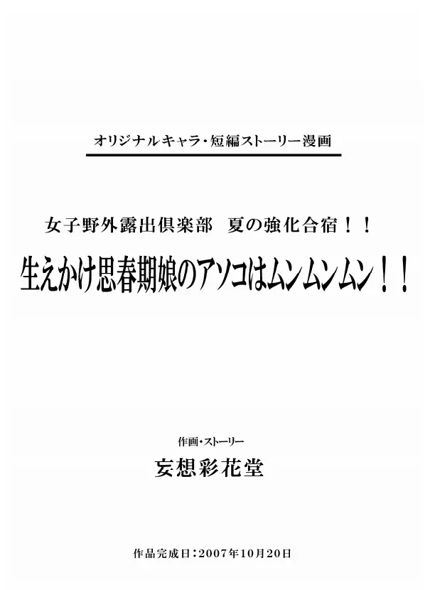 妄想彩花堂 - 女子野外露出倶楽部 夏の強化合宿!! ～生えかけ思春期娘のアソコはムンムンムン!! - page2