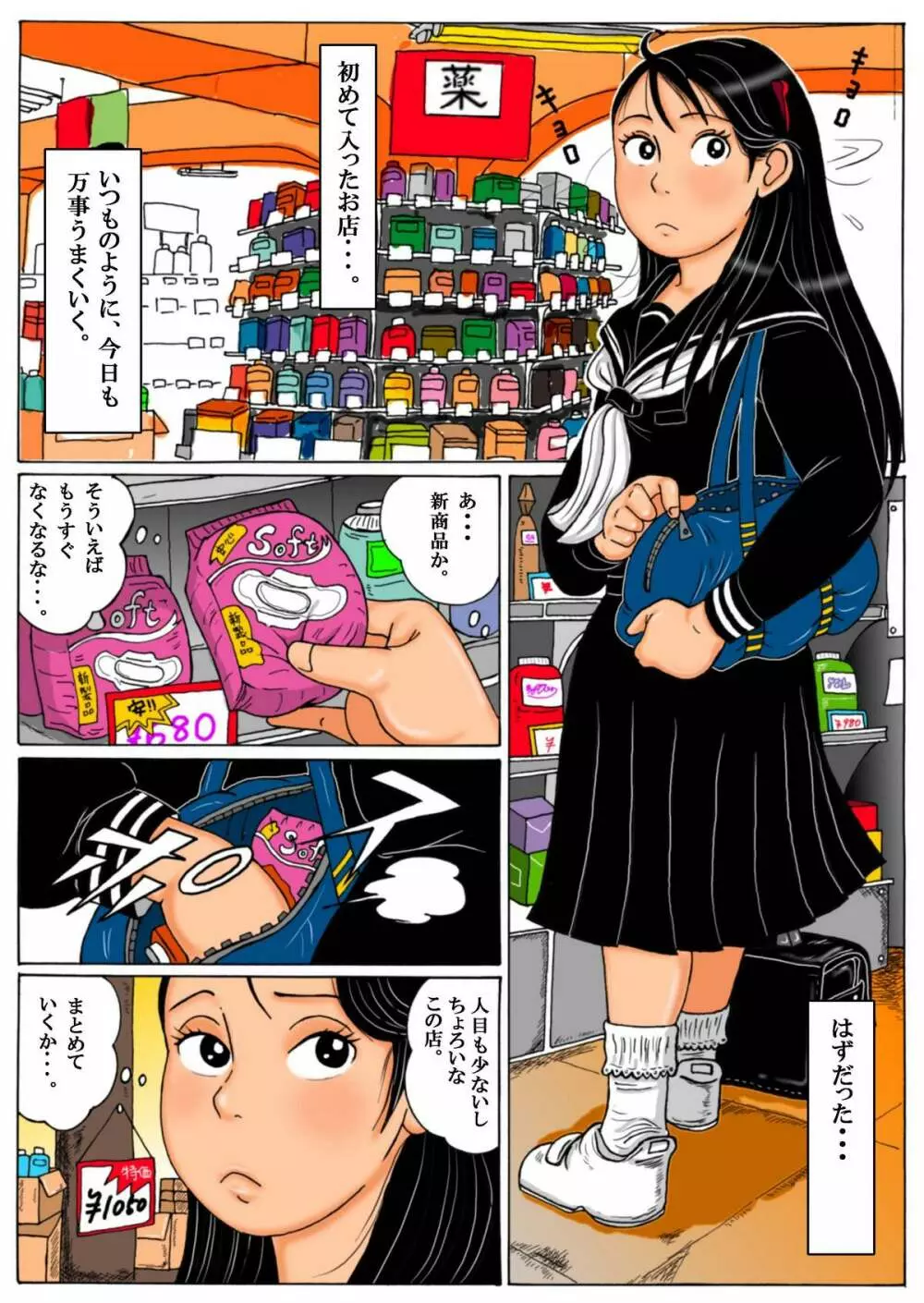 妄想彩花堂 - 万引き少女と野獣店長～ちょっと事務所まで来てもらおうか - page2