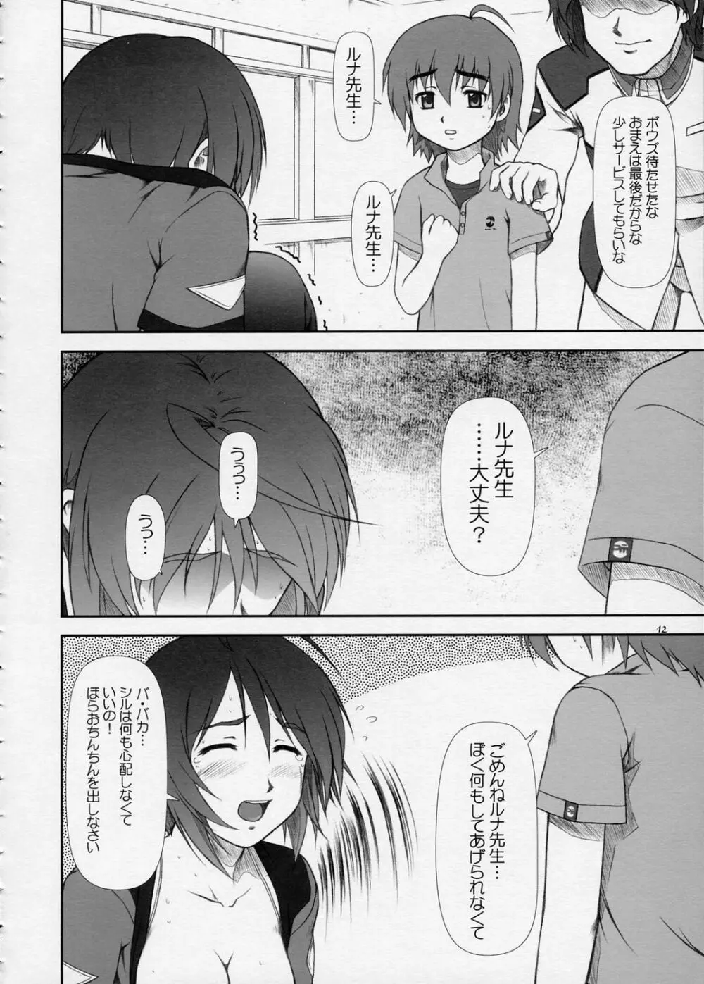 おしえて…？ルナ先生！！ =DESTINY= - page11