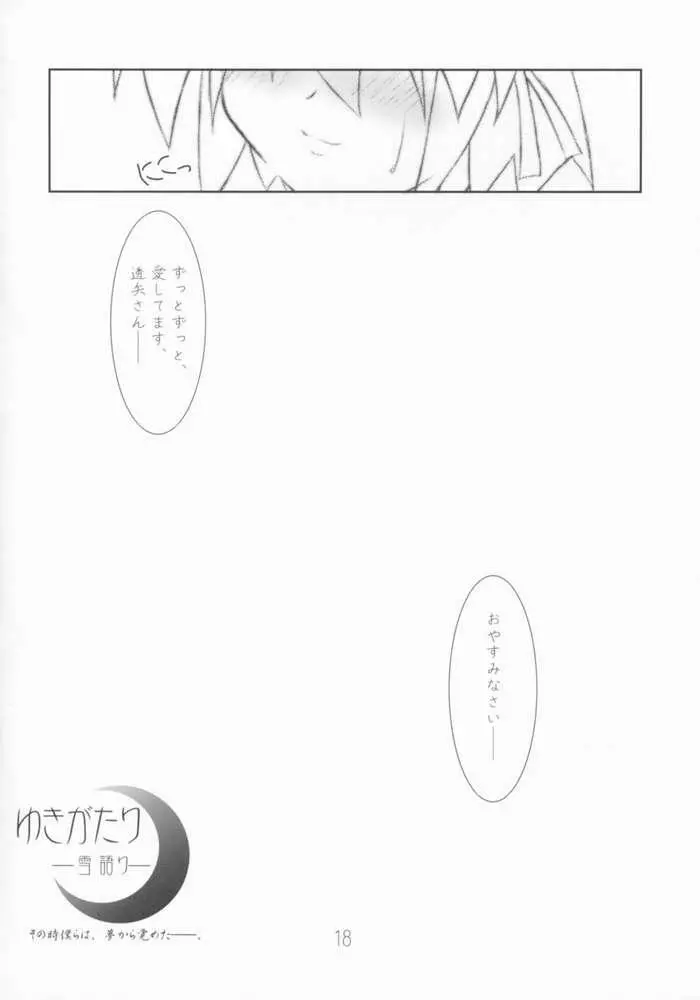 雪語り ～ゆきがたり～ - page15