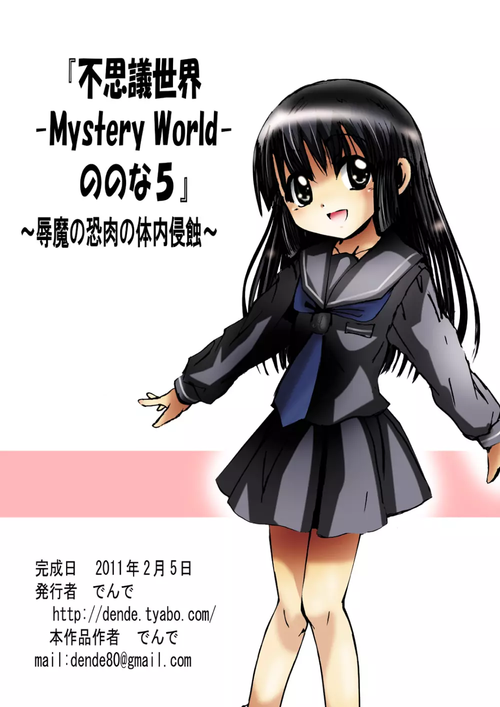 [でんで] 不思議世界-Mystery World-ののな5 ～辱魔の恐肉の体内侵蝕～ - page147