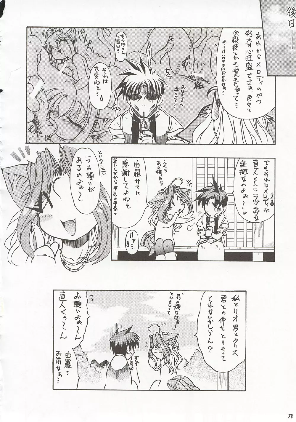 M4 ミミマデアイシテ ~RAISHIAN~ - page77