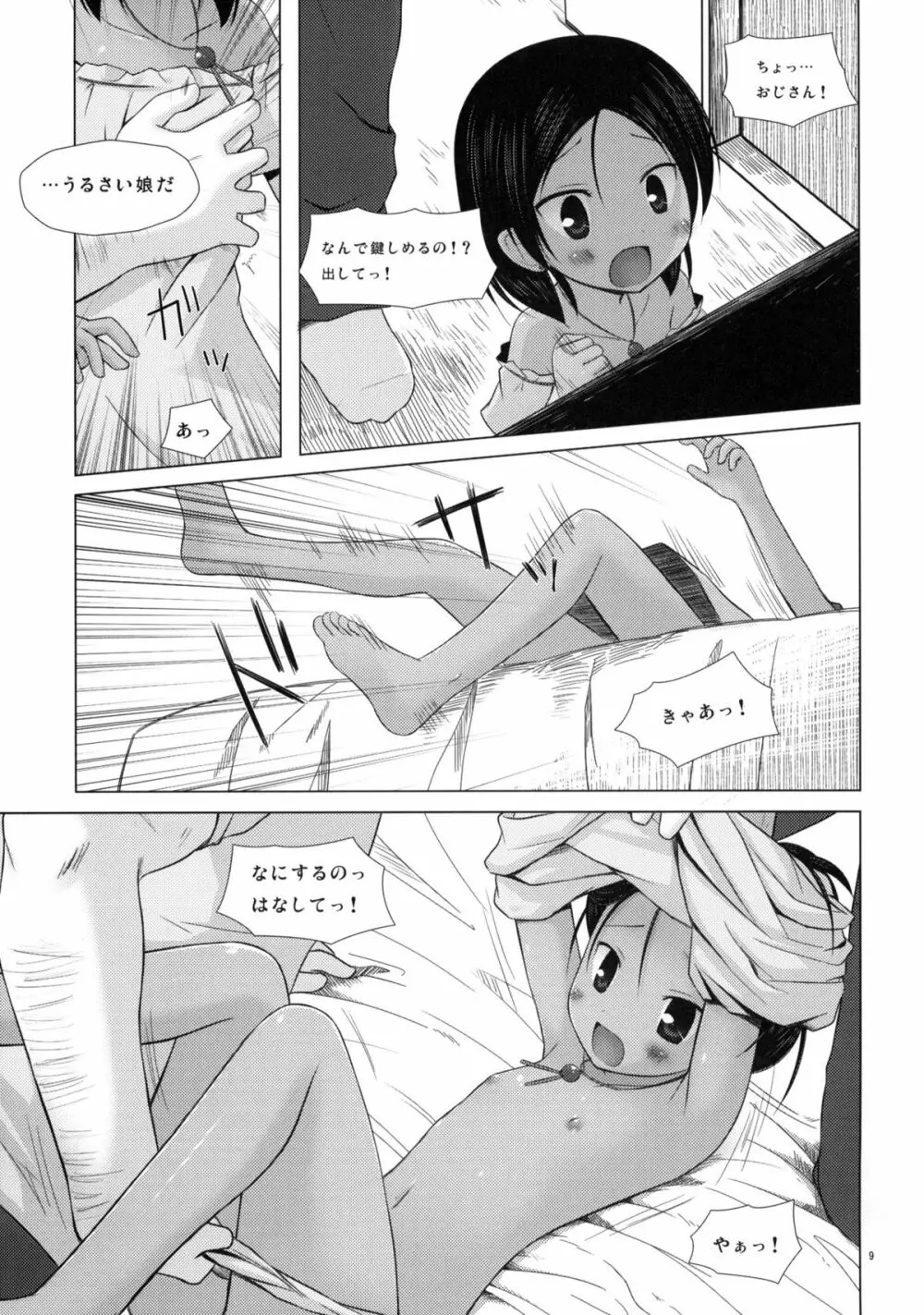 籠の中の小鳥は何時出遣る - page8