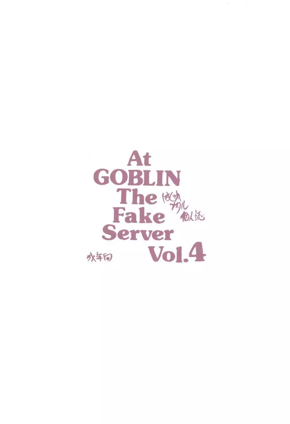 At Goblin The Fake Server Vol.4 - page14