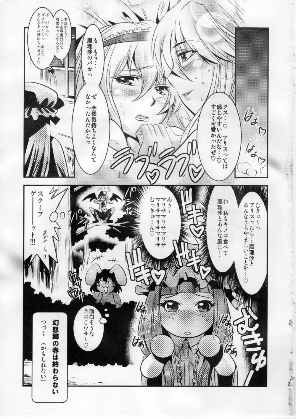 魔理沙のキノコをアリスがラブラブ本 - page24